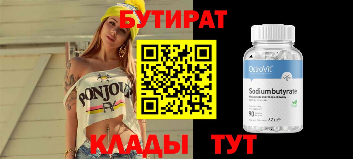 Первоуральск  Бутират бутандиол  Вход с VPN 