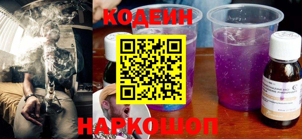 Кодеиновый сироп Lean Purple Drank  Вход с VPN  Первоуральск  Кодеин Purple Drank 