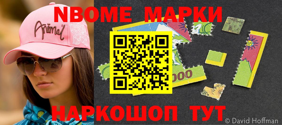Марки 25I-NBOMe  Вход с VPN  купить закладку  Наркотические марки 1500мкг  Наркотические марки 1500мкг  Первоуральск 